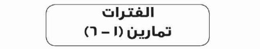 الدرس السادس الفترات